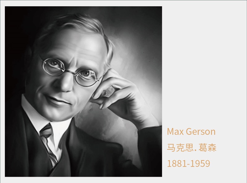 葛森疗法介绍