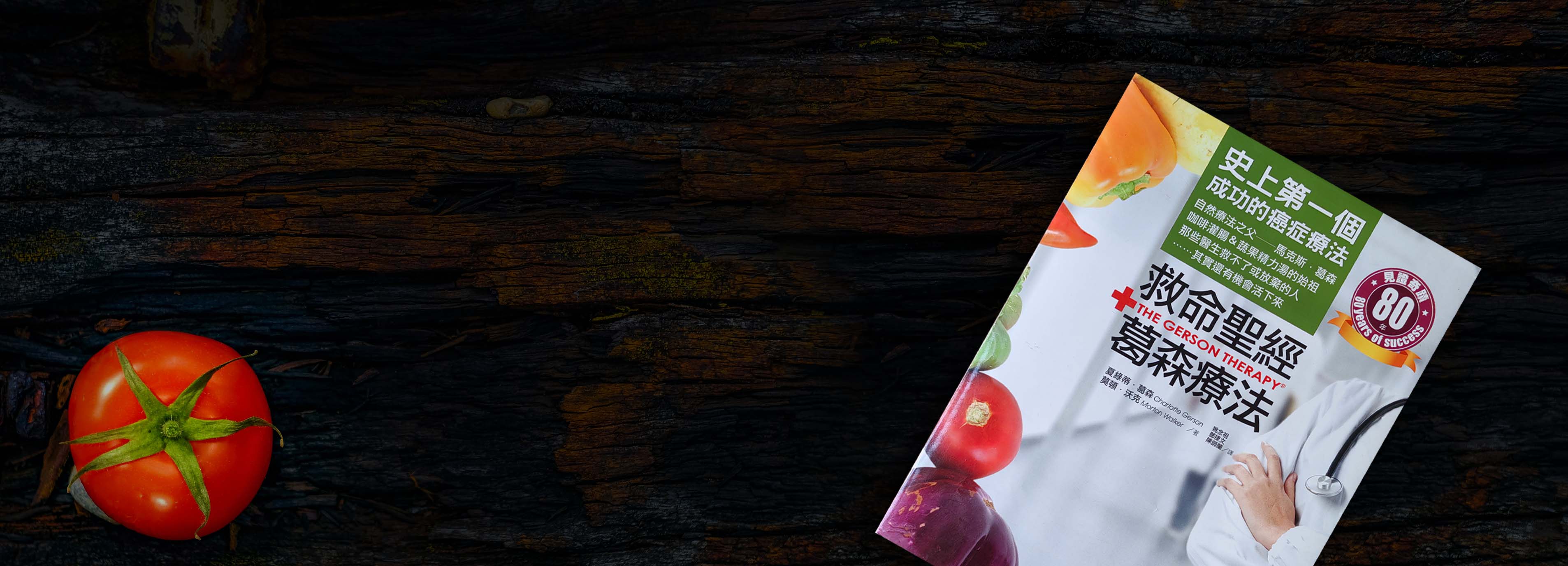 GERSON葛森自然疗法癌症康复葛森万万<br>《葛森白羊皮书》葛森癌症疗法康复中心